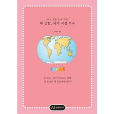 나도 점을 칠 수 있다내 궁합 내가 직접 보자, 내 궁합, 내가 직접 보자, 나현(저), 삼현미디어, 나현 저
