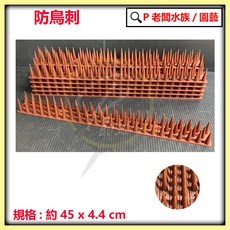 P老闆園藝 長板防鳥刺：防鳥、防鴿、驅鳥神器，防貓、防鼠、防盜，適用於動物防護與攀爬, 1入(顏色隨機出貨), 棕色