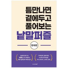 책광장모두북 틈만나면 곁에두고 풀어보는 낱말퍼즐 현대편, 큰그림, 큰그림 편집부, 9791190976374
