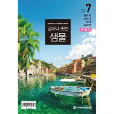 날샘 7월 작은글, 큰글 날마다 솟는 샘물