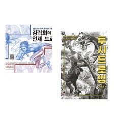 (김락희) 김락희의 인체 드로잉 + (김동호) 투시 드로잉 (전2권)
