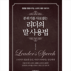분위기를 사로잡는 리더의 말 사용법 + 미니수첩 증정, 임유정