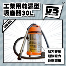 US WORKSHOP 工業用三馬達乾濕兩用吸塵器, 工業用乾濕型吸塵器30L