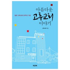 아름다운 고후교회 이야기:일본 고후교회 20주년 기념, 비전북