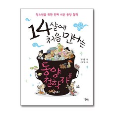 14살에 처음 만나는 동양 철학자들, 북멘토, 강성률
