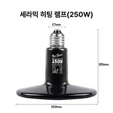 파충류 온열램프 거북이 보온등 무광 전구 보온 램프, 250W 14x10.5cm