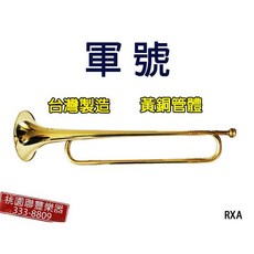 《 聯豐樂器 》軍號 台灣製造 只要$2000 挑戰最低價 全新 桃園現貨, 1個
