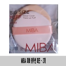 (퍼프 x 2개)-MIBA 미바 왕쿠션 퍼프/빅사이즈, 1개, 아이보리 2개입