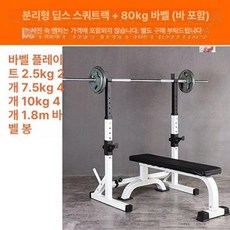 바벨 벤치 프레임 벤치프레스랙 바벨랙 헬스장 거치대, 1단 일체형 스쿼트 랙+80kg 도장 바벨