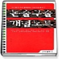 [개똥이네][중고-상] 논술 구술 개념노트