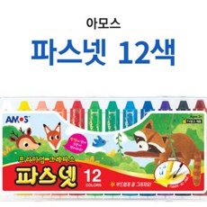 좋은 아모스 파스넷 색연필 크레파스 미술 그림 낙서 12색, 단품