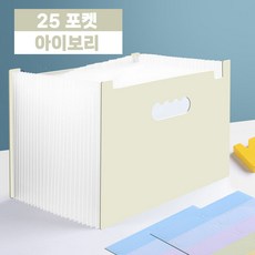 대용량 서류정리 아코디언파일 a4 파일철 도큐먼트 화일철 케이스, 25포켓, 아이보리