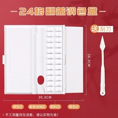 水彩顏料盒24格帶調色盤便攜式美術顏料收納盒, 24格翻蓋水彩盒（送白色刮刀）, 1個