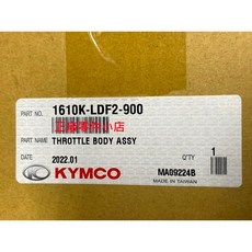 光陽正廠 LDF2 節流閥體 刺激 XCITING 250, 1個