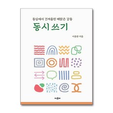 동시쓰기 (마스크제공), 아로파, 이준관