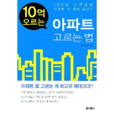 10억 오르는 아파트 고르는 법, 아라크네, 최정환 저