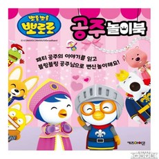 라담상점 뽀로로 공주놀이북 뽀로로책 아동선물