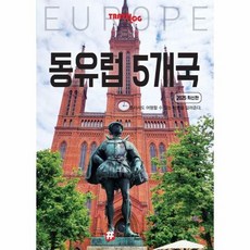 트래블로그 동유럽 5개국 - 독일 체코 슬로바키아 오스트리아 헝가리 (2025 최신판), 상품명