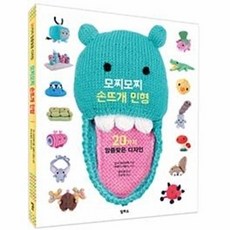 모찌모찌 손뜨개 인형:20가지 앙증맞은 디자인, 일파소, 안나 흐라코벡 저/문소영 역/조수연 감수