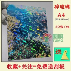 【開發票/統編】護貝膠膜 冷裱膜 鐳射膜 咕卡膜 貼紙膜, 1個, A4 鐳射碎玻璃 50張/包