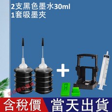 相容 HP 65XL 墨水補充組 黑色 30ml, 1個