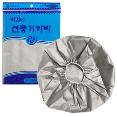 벽걸이 선풍기카바(영진 실버)선풍기커버 온풍기 히터, 본상품선택, 본상품선택