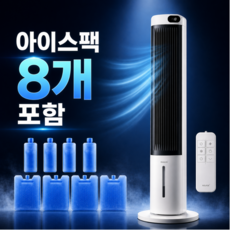 [26년형 NEW] 한경희 타워형 냉풍기 기화냉각 아이스팩 8개 세트 리모컨 가정용 사무실용 에어쿨러, 화이트&블랙(+얼음팩 8개)