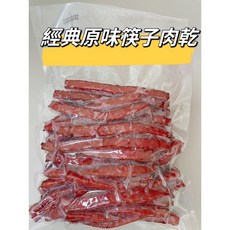 台南學甲 條子豬肉乾(原味 黑胡椒 蒜味 泰式檸檬) 大容量(600g/1000g/3000g) 台灣豬 國際食品雙認證, 1個, 經典原味條子肉乾(600g)