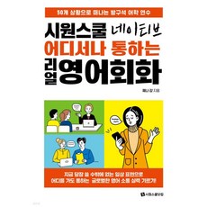 시원스쿨 네이티브 어디서나 통하는 리얼 영어회화