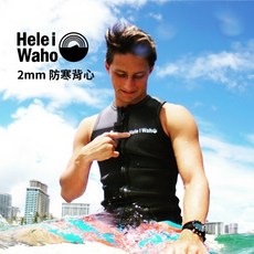 HeleiWaho Men 材質100% Neoprene 防寒背心 拉鍊式半身 防寒衣 潛水衣 2mm 衝浪衣