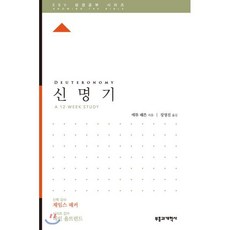 ESV 성경공부 시리즈 신명기, 부흥과개혁사
