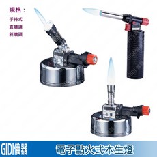 GIDI 儀器電子點火式本生燈 手持式直噴頭斜噴頭 實驗室器材 本生燈消毒加熱焊接【含稅附發票】, 1個, 電子點火式本生燈-手持式, 電子點火式本生燈-手持式