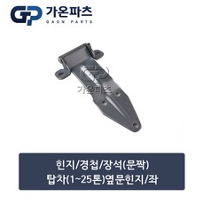 탑차(1~25톤) 옆문 힌지 경첩 LH 좌 22x7cm/가온파츠, 1개