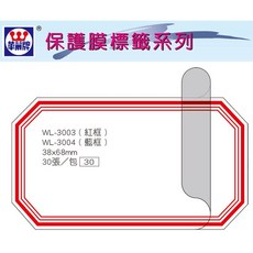 華麗牌 WL-3003 保護膜標籤 (38X68mm) 紅框 (30張/包), 1個