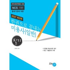 2027 한권으로 끝내는 미용사 일반(필기), 김여진(저), 브레인21