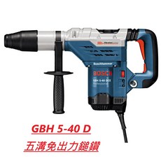 BOSCH 博世 GBH 5-40 DCE 五溝鎚鑽, 1個, 五溝鎚鑽,含稅(請註明統編號)