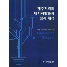 제주지역의 대지저항률과 접지 해석, 제주대학교출판부, 부창진 저