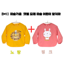KC인증 미술가운 미술 어린이 앞치마 놀이복 귀여운 디자인 유치원 미술 수업 필수템 노랑(사자)+핑크(토끼)