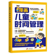 兒童成長啟蒙書：漫畫兒童社交管理 (3-12歲) - 椰子圖書, 漫畫兒童時間管理