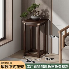 新中式落地花架 70cm 高 30cm 寬 工廠直銷, 中式花架50cm高