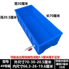 陸龜烏龜缸大號帶排水養龜箱塑料巴西龜飼養盒鱷龜缸造景養殖箱, 1個, 藍70*30*20(帶排水配件)