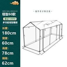 塔型暖房 多功能園藝溫室, 1個, 多功能塔型60矮款/長180cm