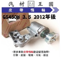 LM汽材王國 皮帶調整器 GS450H 3.5 2012年後 自動調整惰輪 張力器 LEXUS, 1個