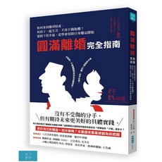 離婚完全指南：如何拿到應得財產、和孩子一起生活、不再歹戲拖棚？迎接下段幸福 從學會保障自身權益開始, 哈林文化出版社, 原口未緒