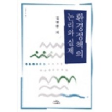 환경정책의 논리와 실제, 나남, 김병완