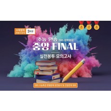 수능 완승 EBS 완벽분석 중앙 Final 실전봉투모의고사 수학영역 확률과 통계 3회분(2026)(2027 수능대비):EBS 수능특강 변형문제 완전분석 및 간접연계 대비, 수능 완승 EBS 완벽분석 중앙 Final 실전봉투.., 중앙수학능력연구소 편집부(저), 중앙수학능력연구소, 고등학생