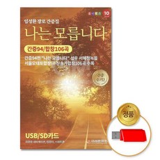(더지엠)USB_임성환장로간증집-나는모릅니다 su0919TN