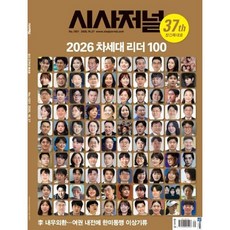 시사저널 (주간) : 1931호 [2026.10.27], 시사저널 편집부