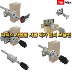 가람열쇠 퍼맥스 책상서랍 사물함 자물쇠 열쇠 잠금장치 키, 퍼맥스 원형정면키