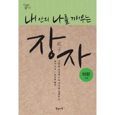 Ilsangisang 喚醒內在自我的莊子： 外篇：以奇特的想像力喚醒自我, 莊子 著/崔相龍 譯